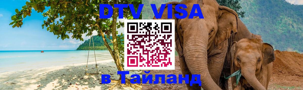 Сколько стоит виза DTV в Тайланд 