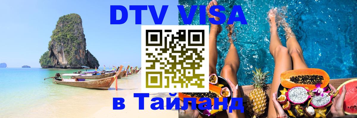 DTV Visa Thailand — прайс и условия, виза без дополнительных документов - 19.11.2025 