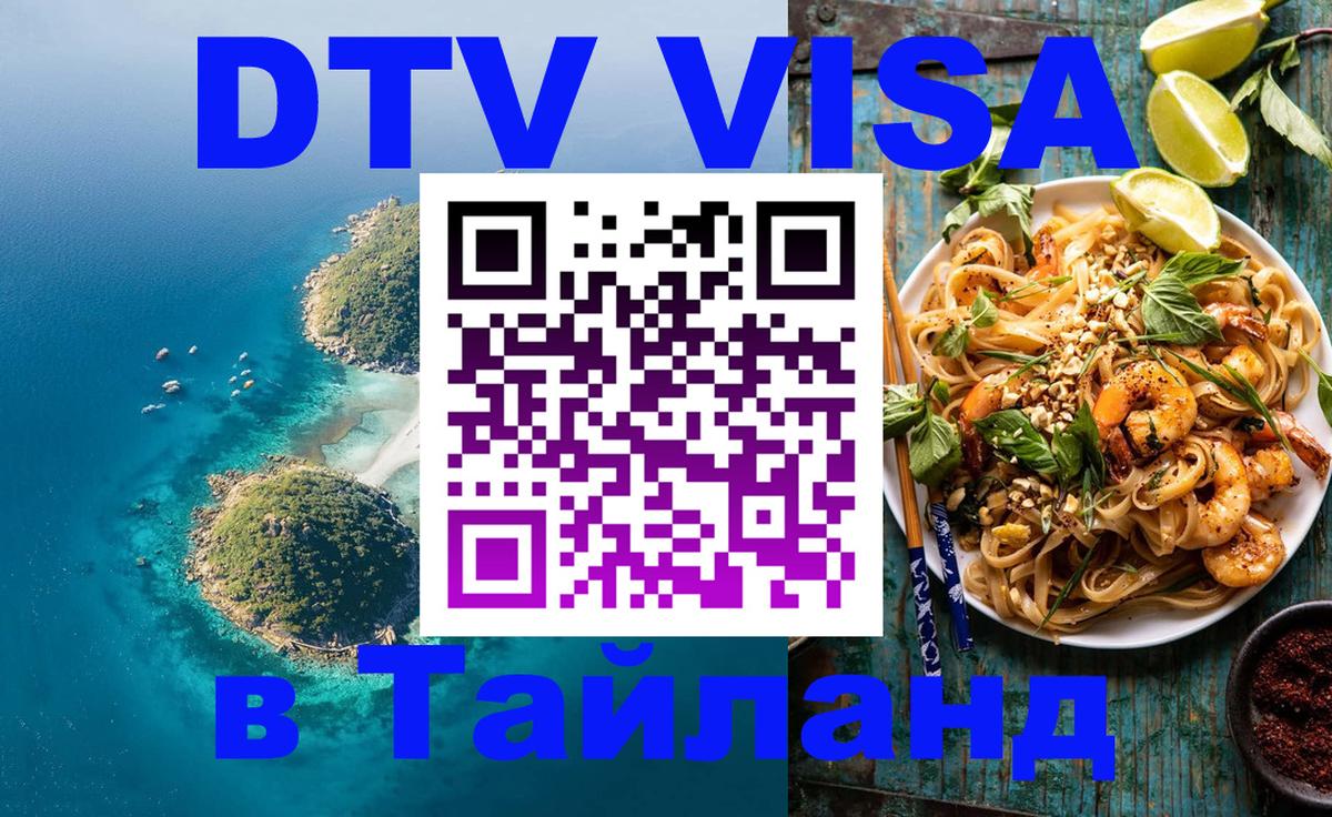 Сколько стоит виза DTV в Тайланд 